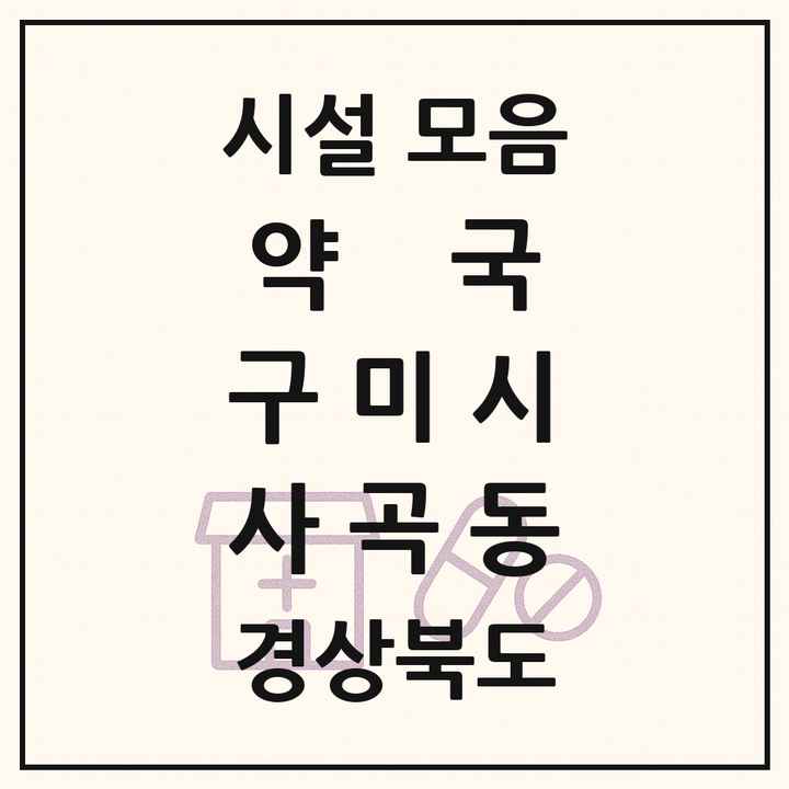 경상북도 구미시 사곡동 약국 목록